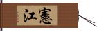 憲江 Hand Scroll