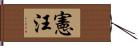 憲汪 Hand Scroll