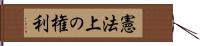 憲法上の権利 Hand Scroll