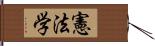 憲法学 Hand Scroll