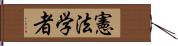 憲法学者 Hand Scroll