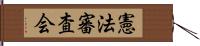 憲法審査会 Hand Scroll