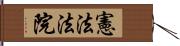 憲法法院 Hand Scroll