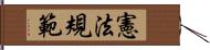 憲法規範 Hand Scroll