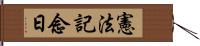 憲法記念日 Hand Scroll