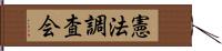 憲法調査会 Hand Scroll