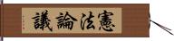 憲法論議 Hand Scroll