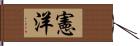 憲洋 Hand Scroll