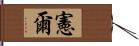 憲爾 Hand Scroll