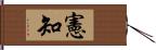 憲知 Hand Scroll