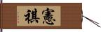 憲祺 Hand Scroll