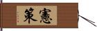 憲策 Hand Scroll