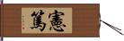 憲篤 Hand Scroll