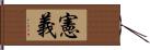 憲義 Hand Scroll