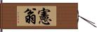 憲翁 Hand Scroll