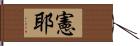 憲耶 Hand Scroll