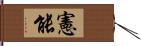 憲能 Hand Scroll