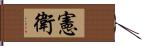 憲衛 Hand Scroll