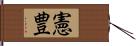 憲豊 Hand Scroll