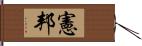 憲邦 Hand Scroll