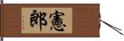 憲郎 Hand Scroll