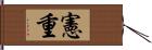 憲重 Hand Scroll