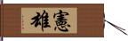 憲雄 Hand Scroll