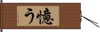 憶う Hand Scroll