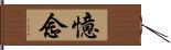 憶念 Hand Scroll