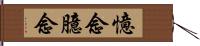 憶念 Hand Scroll