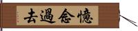 憶念過去 Hand Scroll