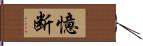 憶断 Hand Scroll