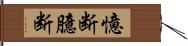 憶断 Hand Scroll