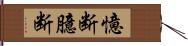 憶断 Hand Scroll