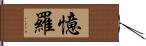 憶羅 Hand Scroll