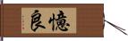 憶良 Hand Scroll