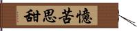 憶苦思甜 Hand Scroll