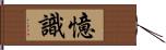 憶識 Hand Scroll