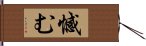 憾む Hand Scroll