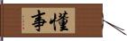 懂事 Hand Scroll