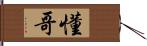 懂哥 Hand Scroll