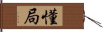 懂局 Hand Scroll