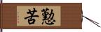 懃苦 Hand Scroll