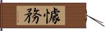 懅務 Hand Scroll