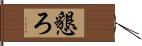 懇ろ Hand Scroll