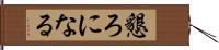 懇ろになる Hand Scroll