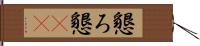 懇ろ Hand Scroll