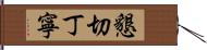 懇切丁寧 Hand Scroll