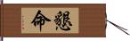 懇命 Hand Scroll