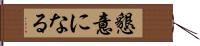 懇意になる Hand Scroll